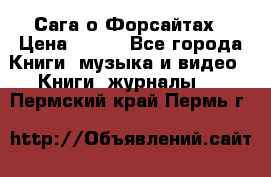 Сага о Форсайтах › Цена ­ 175 - Все города Книги, музыка и видео » Книги, журналы   . Пермский край,Пермь г.